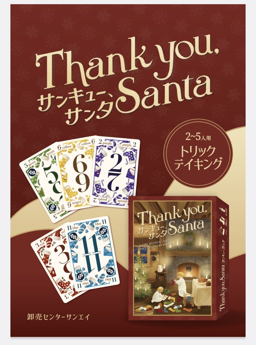 サンキュー，サンタ　Thank you, Santa（ボードゲーム）