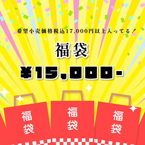ボードゲームの福袋　1万5千円袋（福箱）