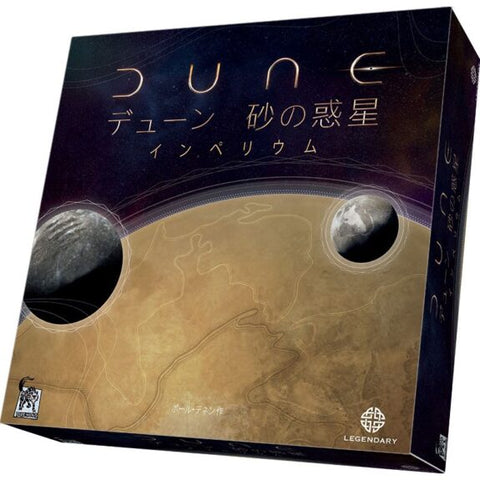 デューン 砂の惑星： インペリウム 完全日本語版（ボードゲーム）