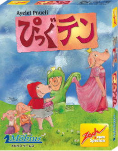 ぴっぐテン Pig10　日本語版　（ボードゲーム）